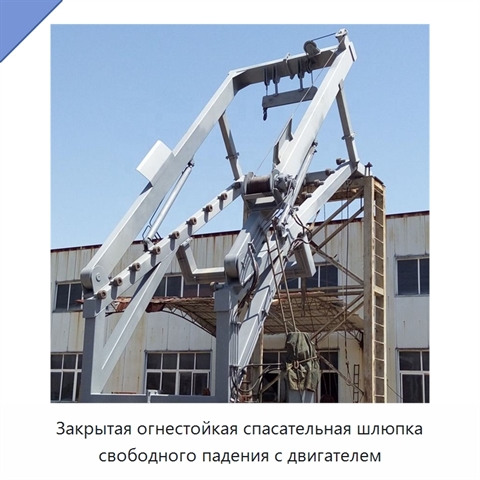 Закрытая огнестойкая спасательная шлюпка свободного падения с двигателем