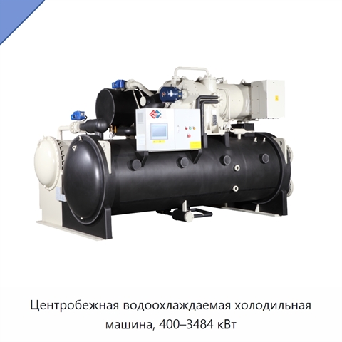 Центробежная водоохлаждаемая холодильная машина, 400–3484 кВт