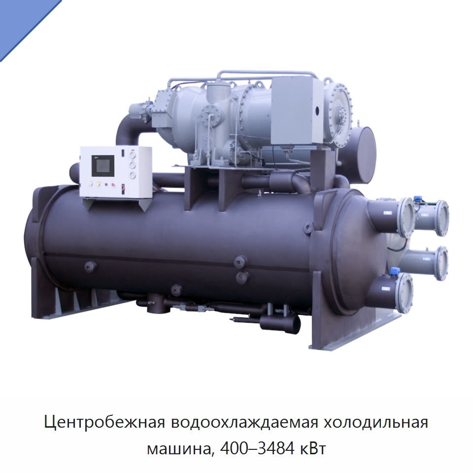 Центробежная водоохлаждаемая холодильная машина, 400–3484 кВт