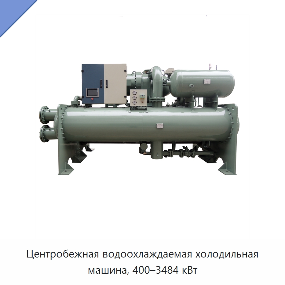 Центробежная водоохлаждаемая холодильная машина, 400–3484 кВт