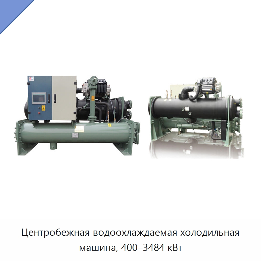 Центробежная водоохлаждаемая холодильная машина, 400–3484 кВт