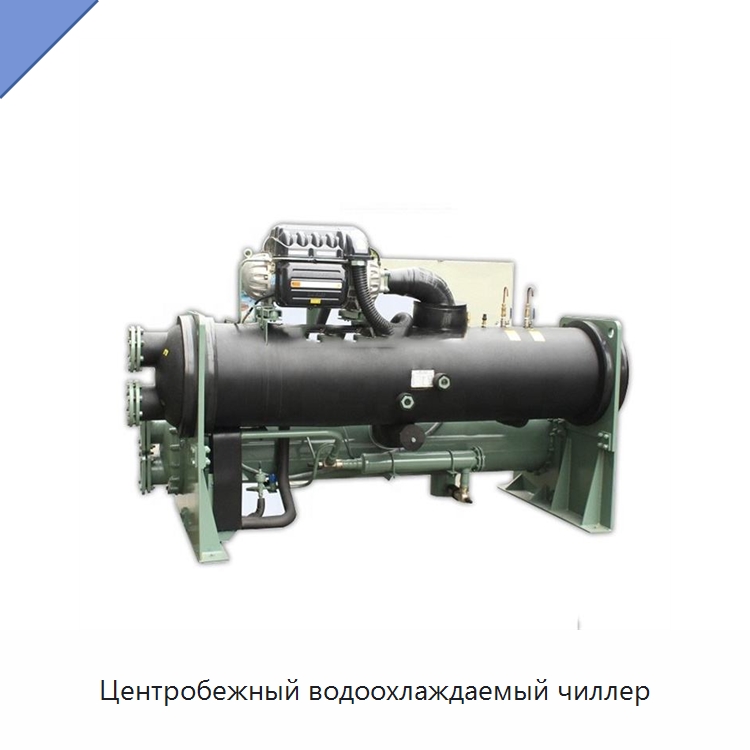 Центробежный водоохлаждаемый чиллер