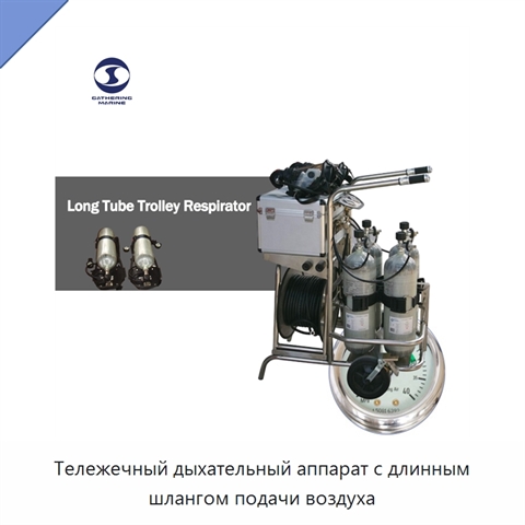 Тележечный дыхательный аппарат с длинным шлангом подачи воздуха