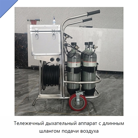 Тележечный дыхательный аппарат с длинным шлангом подачи воздуха