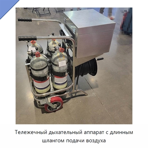 Тележечный дыхательный аппарат с длинным шлангом подачи воздуха