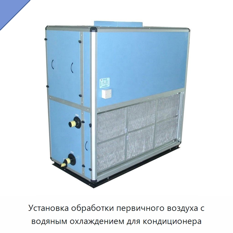Установка обработки первичного воздуха с водяным охлаждением для кондиционера — Кондиционеры