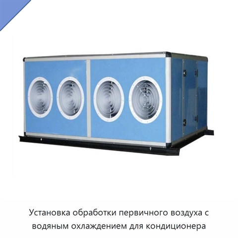Установка обработки первичного воздуха с водяным охлаждением для кондиционера