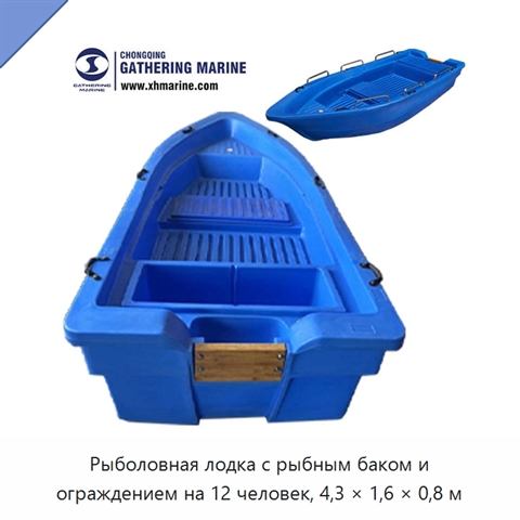 Рыболовная лодка с рыбным баком и ограждением на 12 человек, 4,3 × 1,6 × 0,8 м