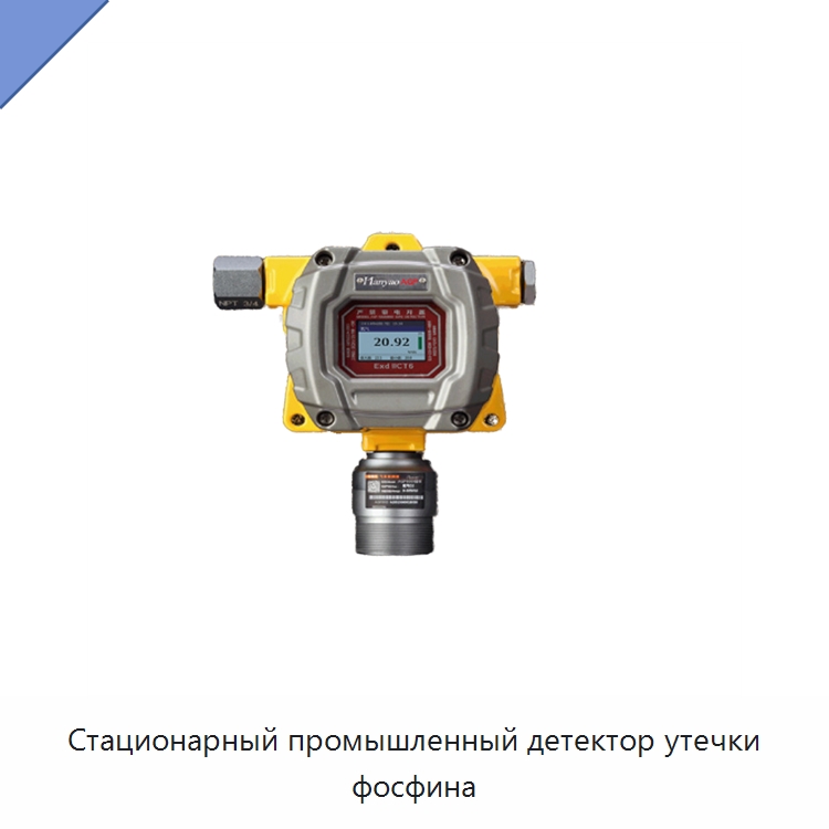 Стационарный промышленный детектор утечки фосфина — Газоанализаторы