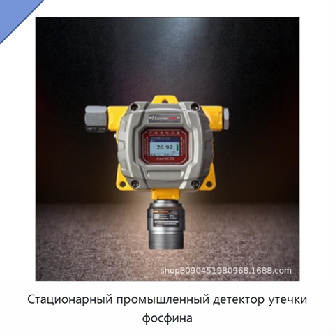 Стационарный промышленный детектор утечки фосфина