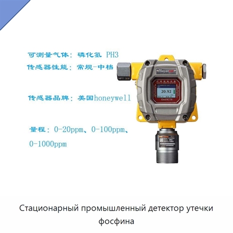 Стационарный промышленный детектор утечки фосфина