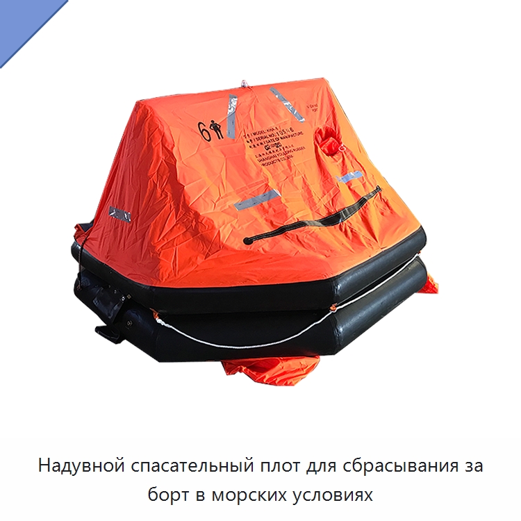Надувной спасательный плот для сбрасывания за борт в морских условиях — Спасательные плоты