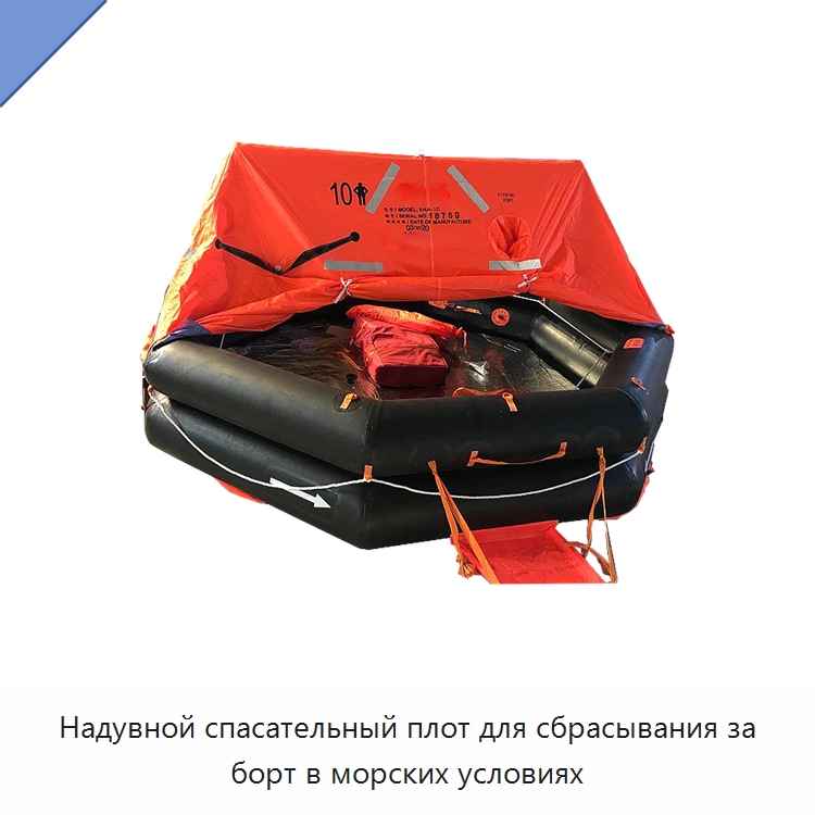 Надувной спасательный плот для сбрасывания за борт в морских условиях