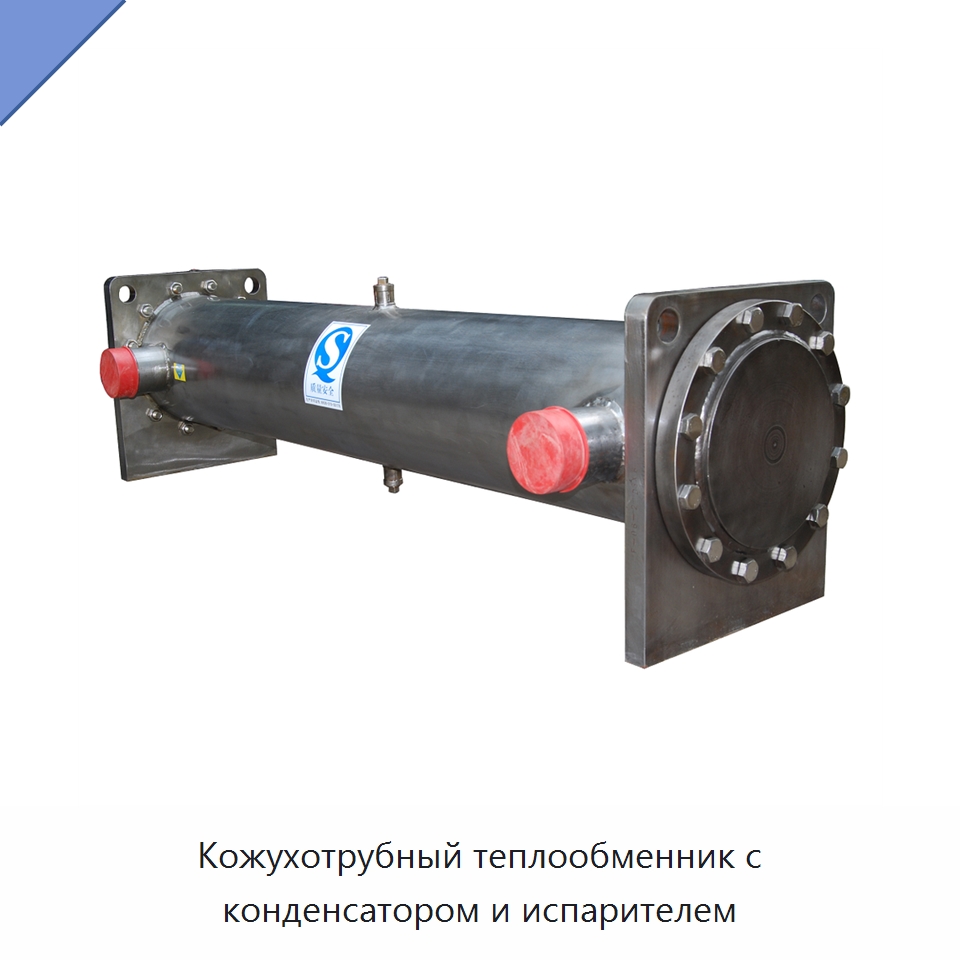 Кожухотрубный теплообменник с конденсатором и испарителем — Специальное холодильное и теплообменное оборудование