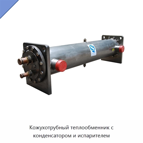 Кожухотрубный теплообменник с конденсатором и испарителем