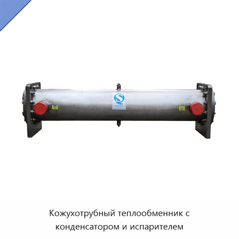 Кожухотрубный теплообменник с конденсатором и испарителем