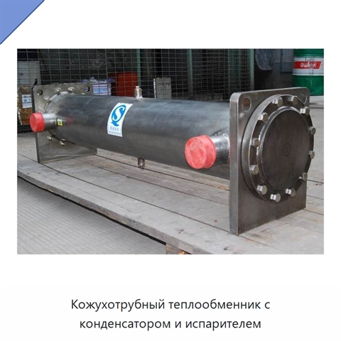 Кожухотрубный теплообменник с конденсатором и испарителем