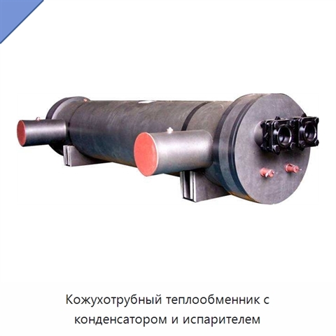 Кожухотрубный теплообменник с конденсатором и испарителем