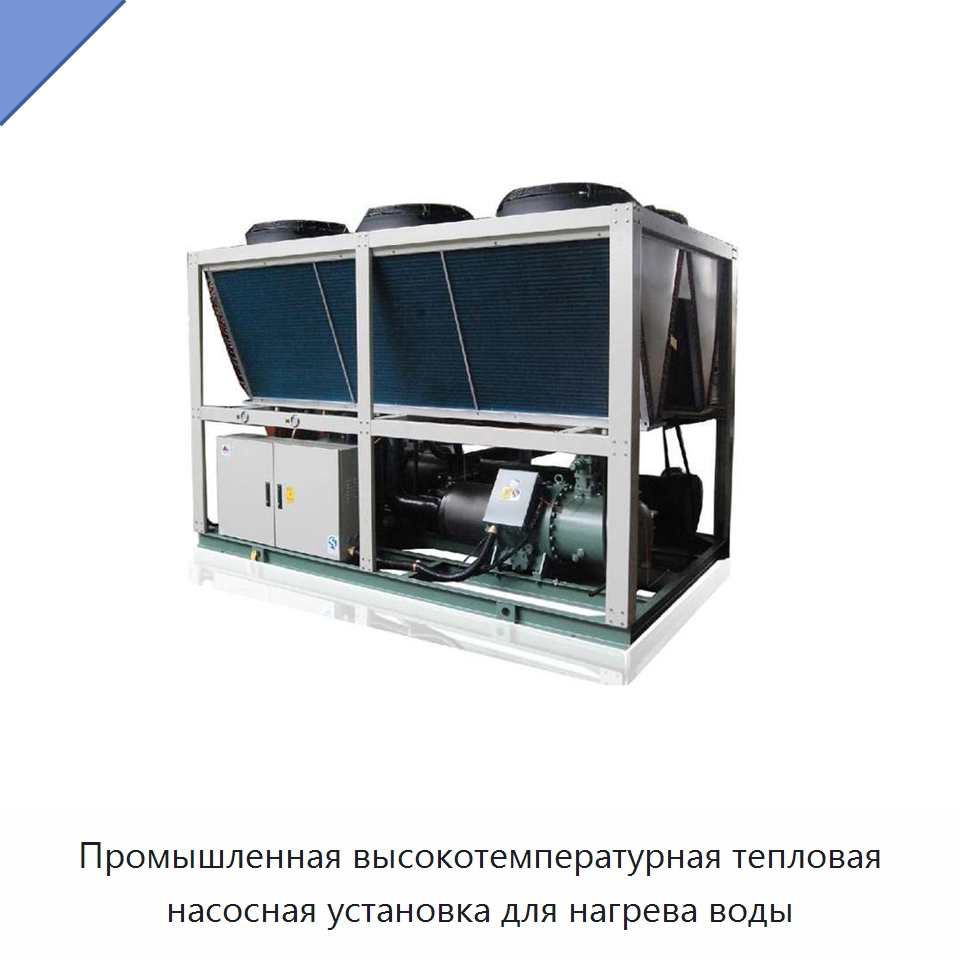 Промышленная высокотемпературная тепловая насосная установка для нагрева воды — Тепловые насосы