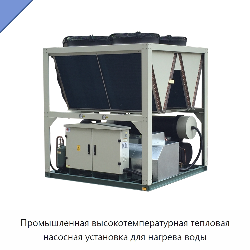 Промышленная высокотемпературная тепловая насосная установка для нагрева воды