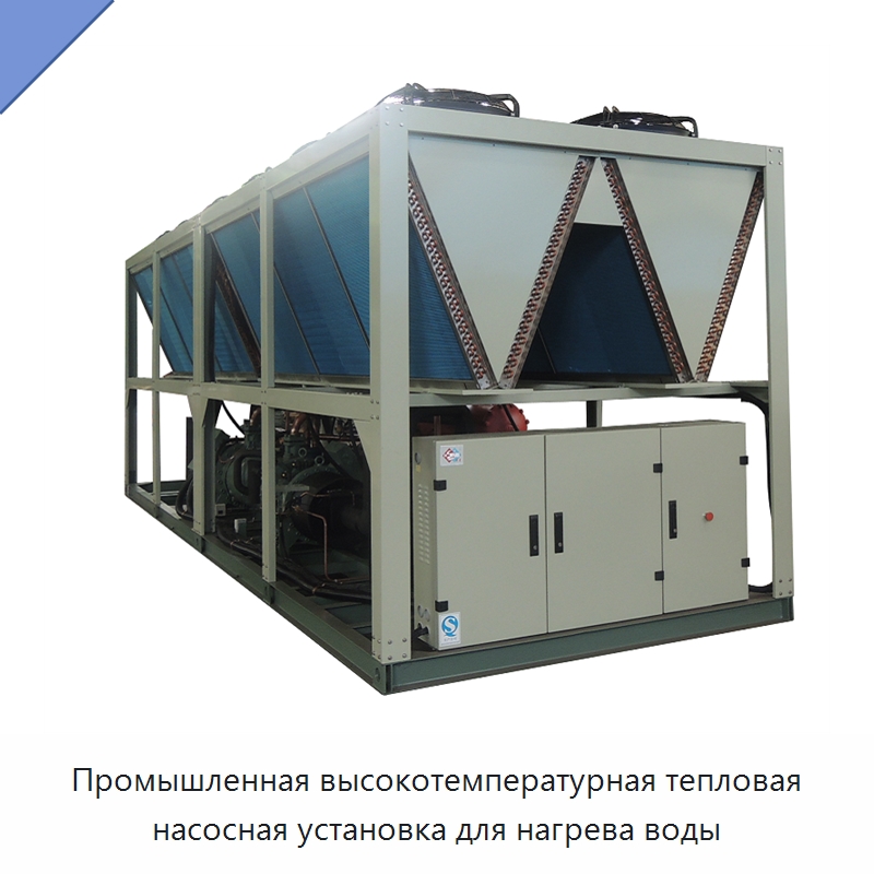 Промышленная высокотемпературная тепловая насосная установка для нагрева воды