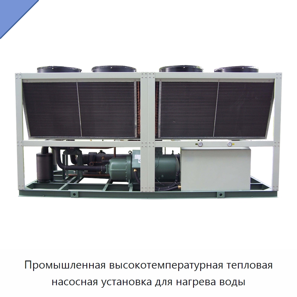 Промышленная высокотемпературная тепловая насосная установка для нагрева воды
