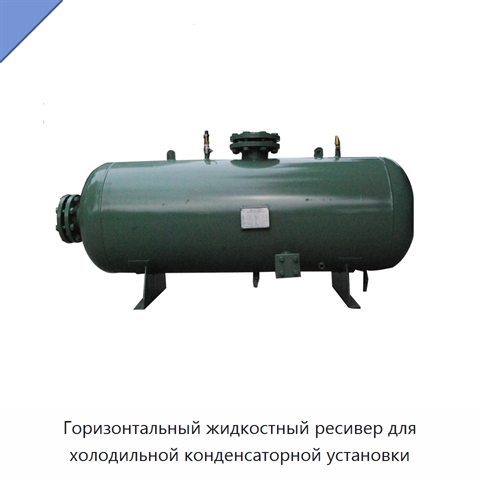 Горизонтальный жидкостный ресивер для холодильной конденсаторной установки