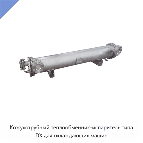 Кожухотрубный теплообменник-испаритель типа DX для охлаждающих машин