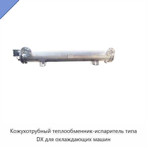 Кожухотрубный теплообменник-испаритель типа DX для охлаждающих машин