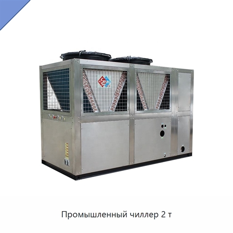 Промышленный чиллер 2 т