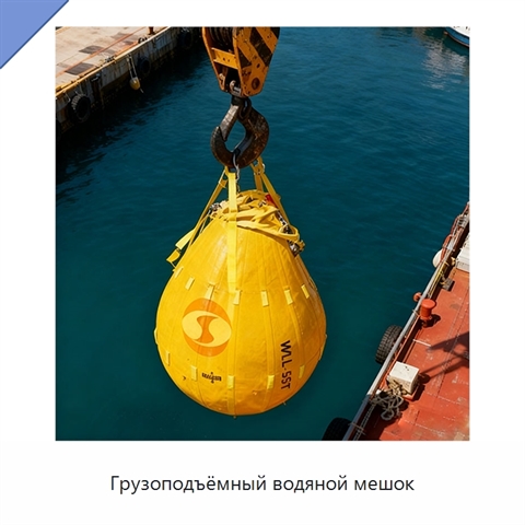 Грузоподъёмный водяной мешок