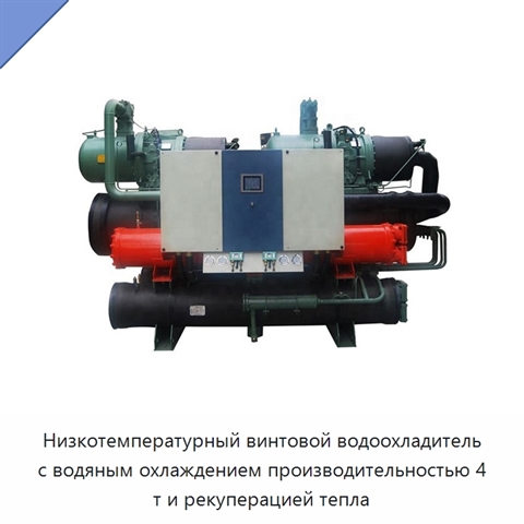 Низкотемпературный винтовой водоохладитель с водяным охлаждением производительностью 4 т и рекуперацией тепла