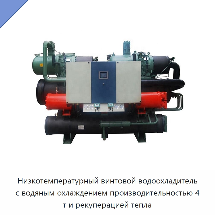 Низкотемпературный винтовой водоохладитель с водяным охлаждением производительностью 4 т и рекуперацией тепла — Охладительное оборудование
