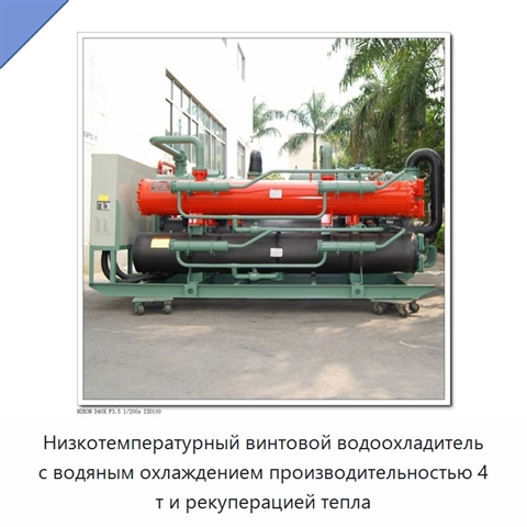 Низкотемпературный винтовой водоохладитель с водяным охлаждением производительностью 4 т и рекуперацией тепла
