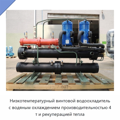 Низкотемпературный винтовой водоохладитель с водяным охлаждением производительностью 4 т и рекуперацией тепла