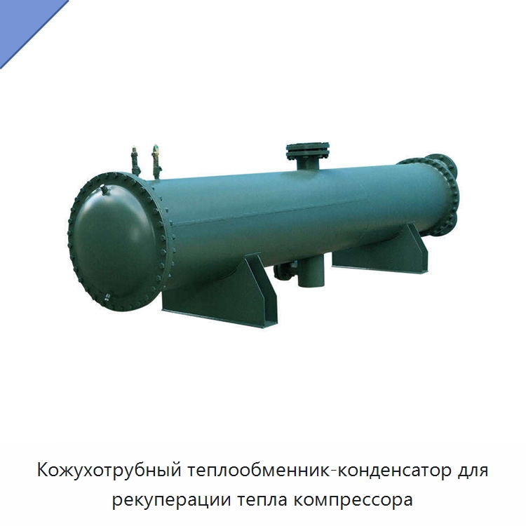 Кожухотрубный теплообменник-конденсатор для рекуперации тепла компрессора — Специальное холодильное и теплообменное оборудование