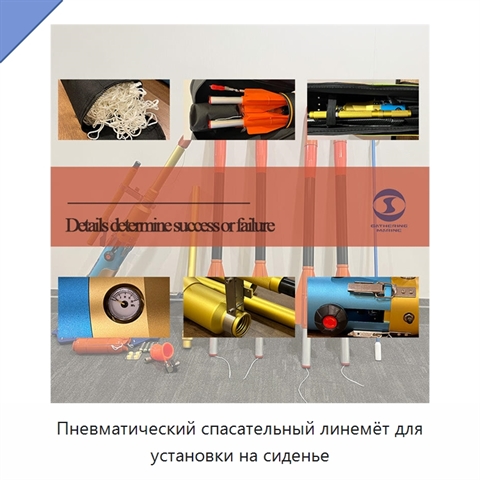 Пневматический спасательный линемёт для установки на сиденье
