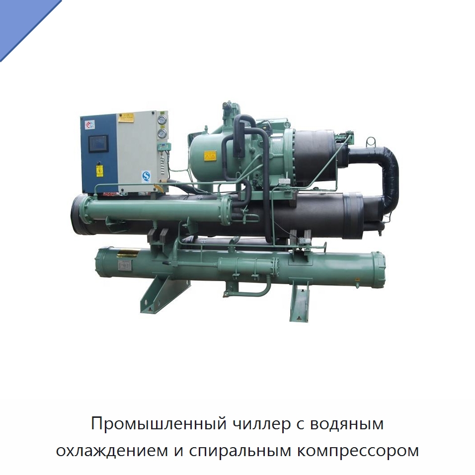 Промышленный чиллер с водяным охлаждением и спиральным компрессором