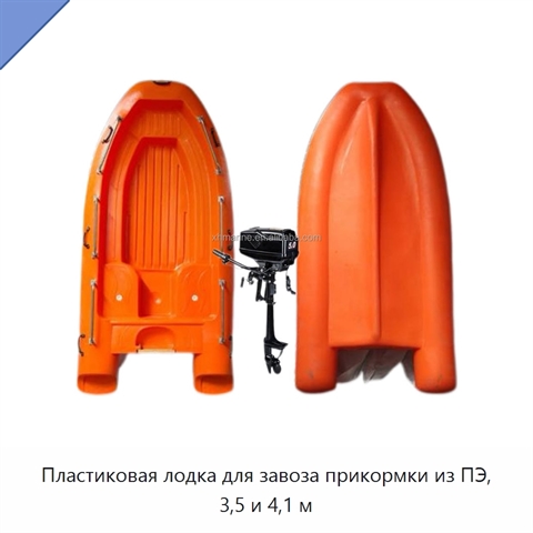 Пластиковая лодка для завоза прикормки из ПЭ, 3,5 и 4,1 м