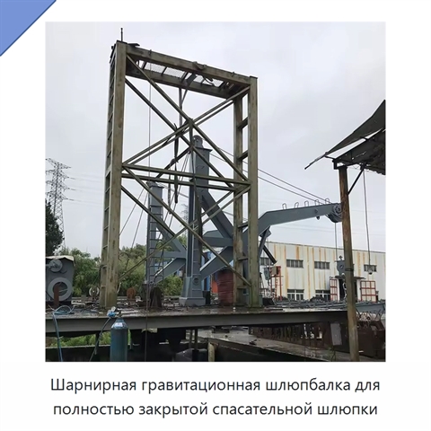 Шарнирная гравитационная шлюпбалка для полностью закрытой спасательной шлюпки