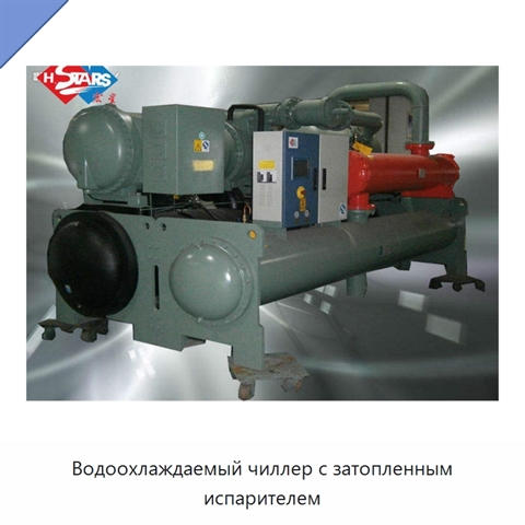 Водоохлаждаемый чиллер с затопленным испарителем