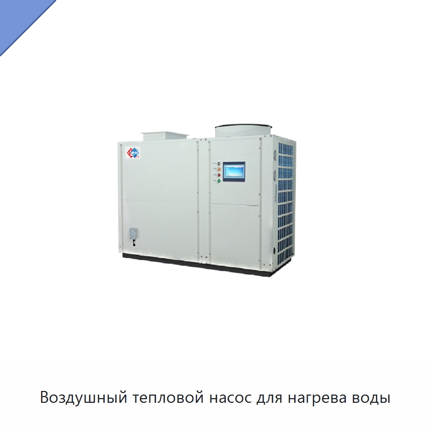 Воздушный тепловой насос для нагрева воды
