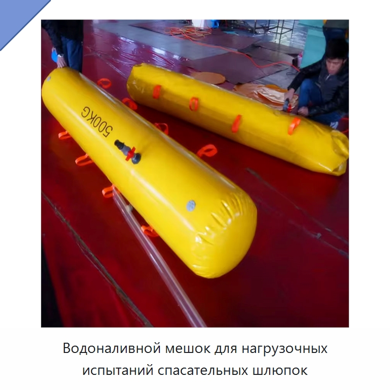 Водоналивной мешок для нагрузочных испытаний спасательных шлюпок — Специальные водно-спасательные средства