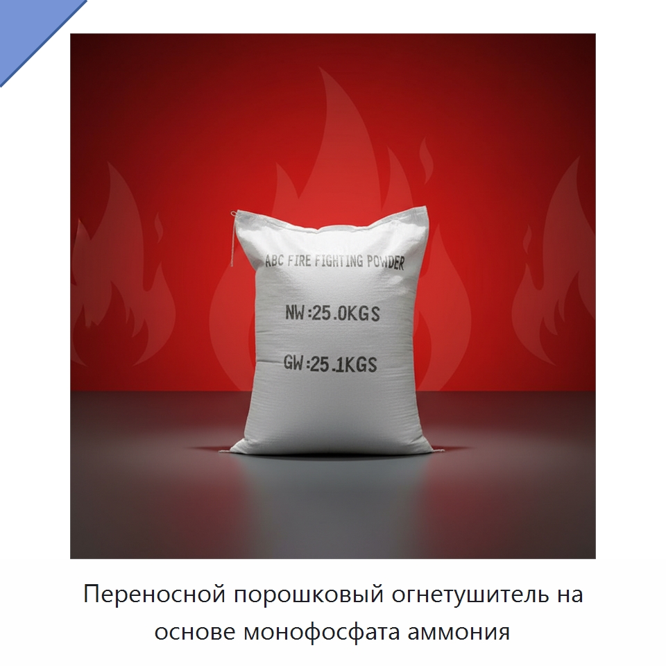 Переносной порошковый огнетушитель на основе монофосфата аммония