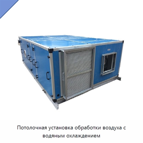 Потолочная установка обработки воздуха с водяным охлаждением