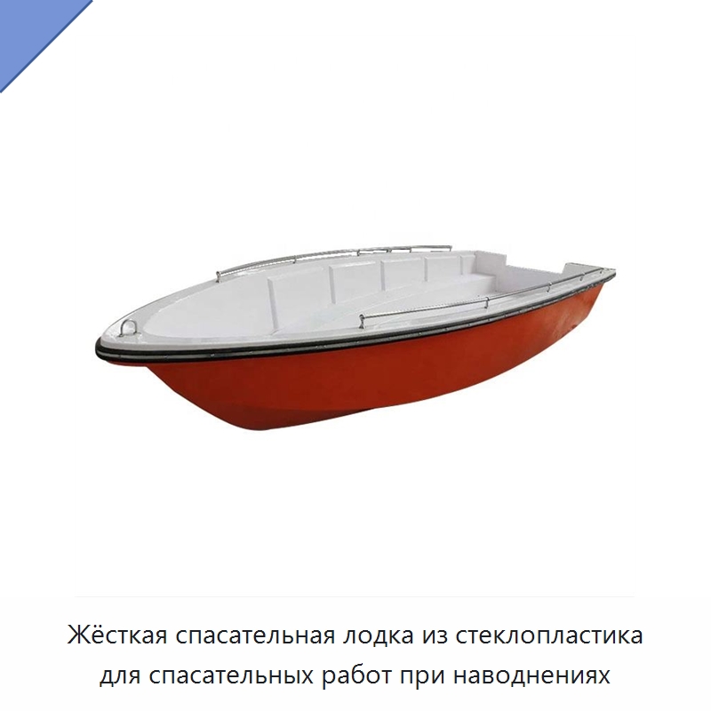 Жёсткая спасательная лодка из стеклопластика для спасательных работ при наводнениях