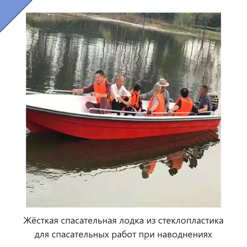 Жёсткая спасательная лодка из стеклопластика для спасательных работ при наводнениях
