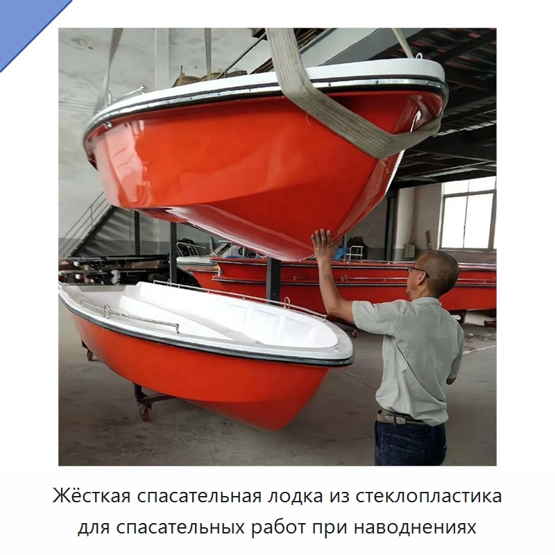 Жёсткая спасательная лодка из стеклопластика для спасательных работ при наводнениях