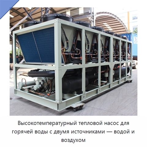 Высокотемпературный тепловой насос для горячей воды с двумя источниками — водой и воздухом