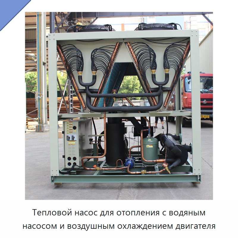 Тепловой насос для отопления с водяным насосом и воздушным охлаждением двигателя